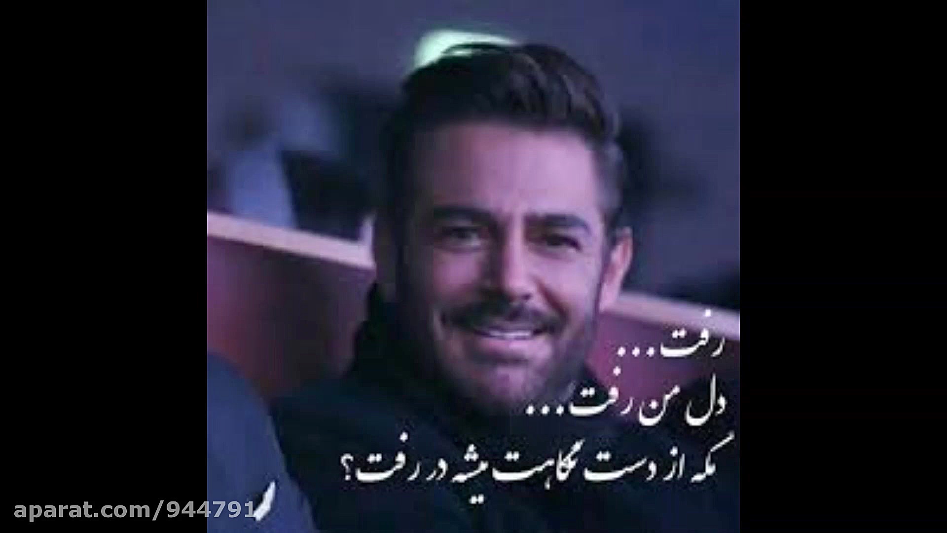 کیلیپ عکس محمد رضا گلزار با آه...