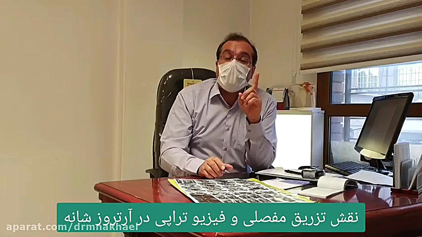 تزریق مفصلی و فیزیو تراپی چقدر...