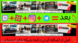آموزش اضافه کردن دکمه شبکه های...