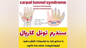 توضیح فیزیوتراپیست جانپور دربا...
