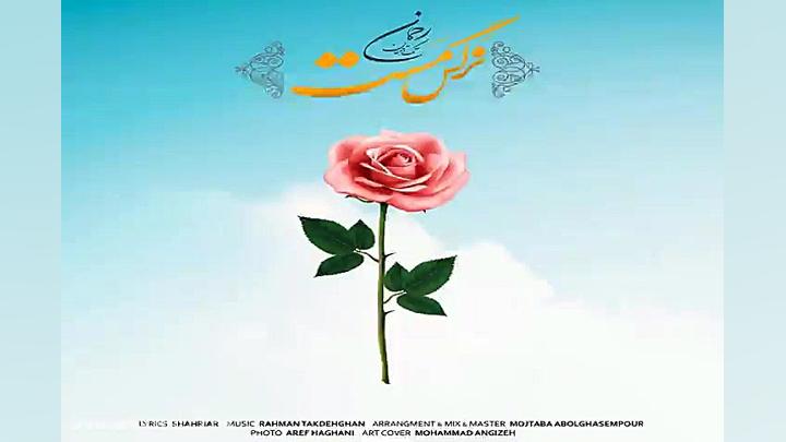 آهنگ رحمان تک دهقان  نرگس مست