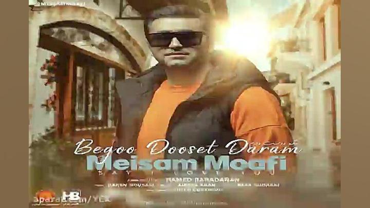 آهنگ میثم معافی  بگو دوست دارم