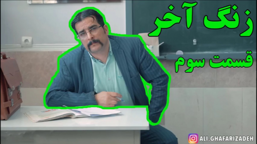 سریال زنگ آخر قسمت سوم، کلاس ج...