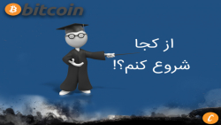 میخوام از بیت کوین و رمزارز بد...