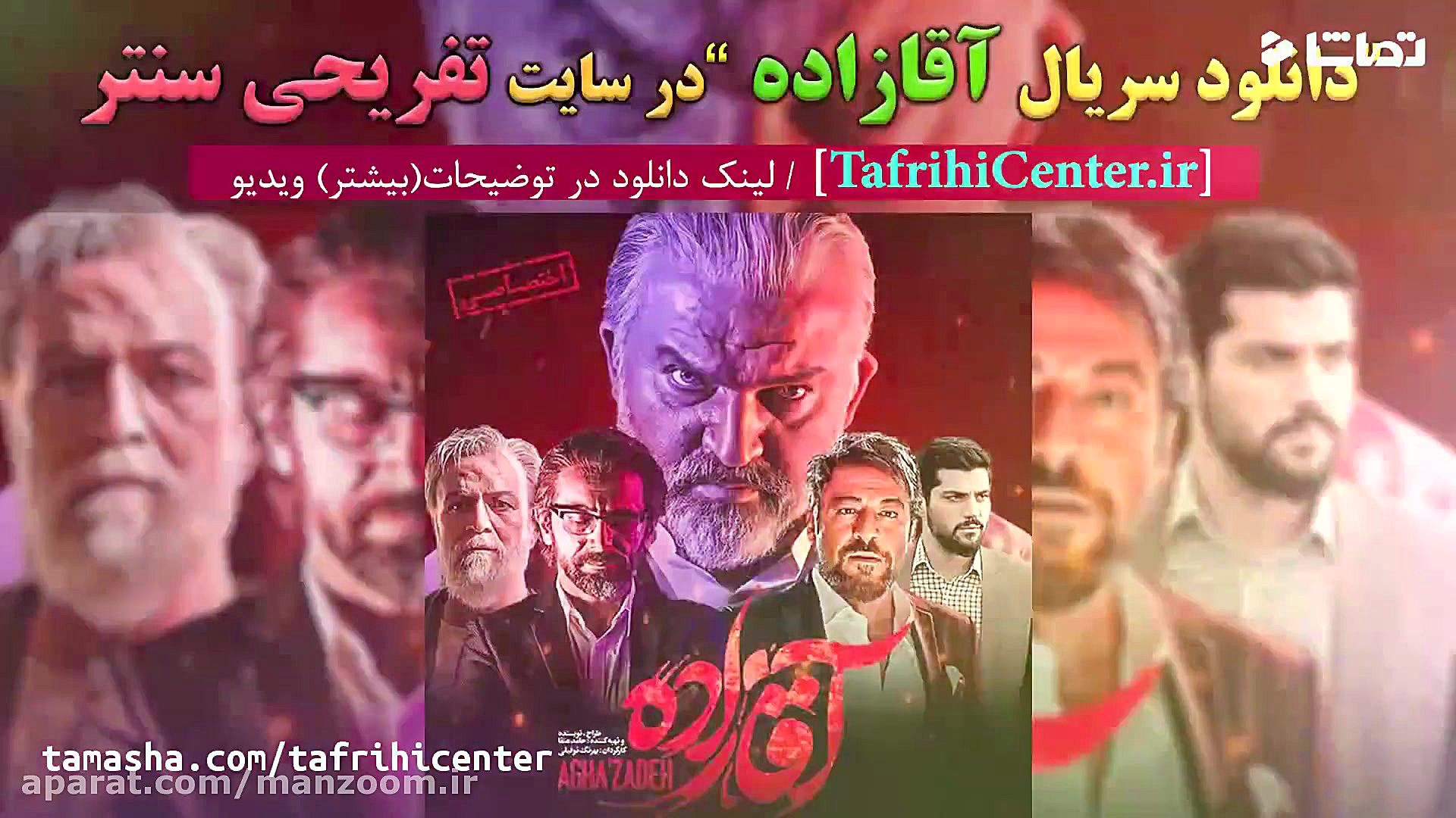 تیزر سریال آقازاده