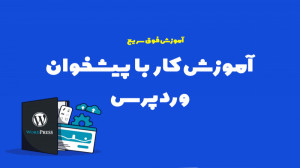 آموزش کار با پنل پیشخوان وردپر...
