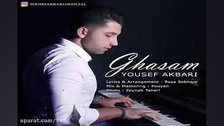 آهنگ یوسف اکبری  قسم
