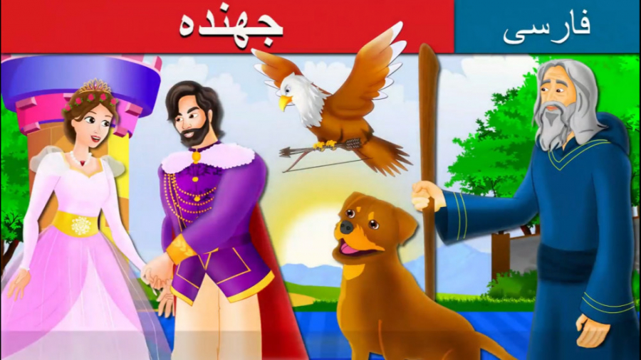 قصه کودکانه جهنده :: داستان ها...