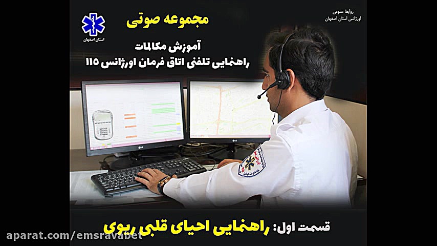 آموزش راهنمایی تلفنی احیای قلب...