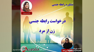 مشاوره رابطه جنسی:درخواست رابط...