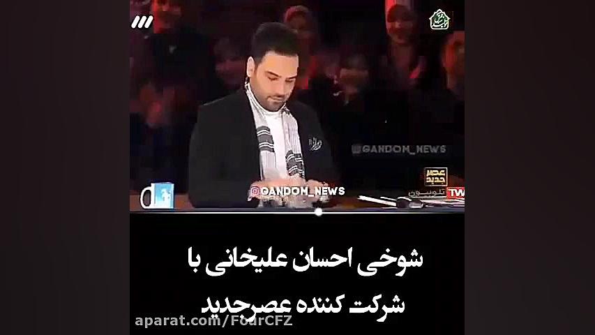 وقتی احسان علیخانی حسودی میکنه...