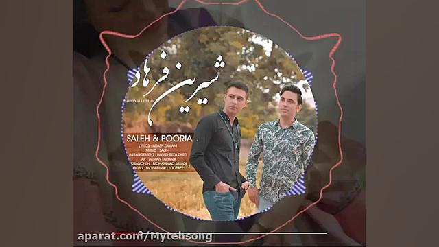 زیبا | آهنگ جدید صالح و پوریا...