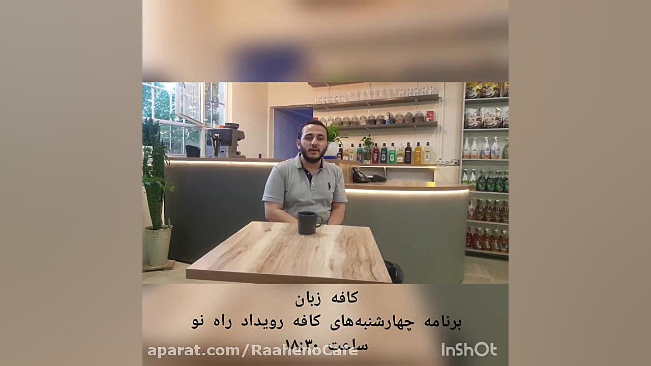 کافه زبان  بحث آزاد به زبان ان...