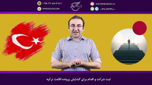 ثبت شرکت و اقدام برای گشایش پر...