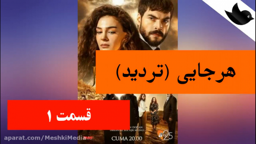سریال ترکی هرجایی (تردید) قسمت...