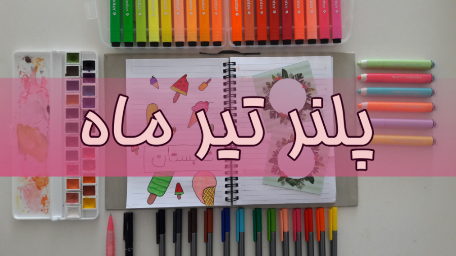 پلنر تیر ماه !