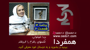 همفردا برنامه۳ قسمت 2، عکس حنا...