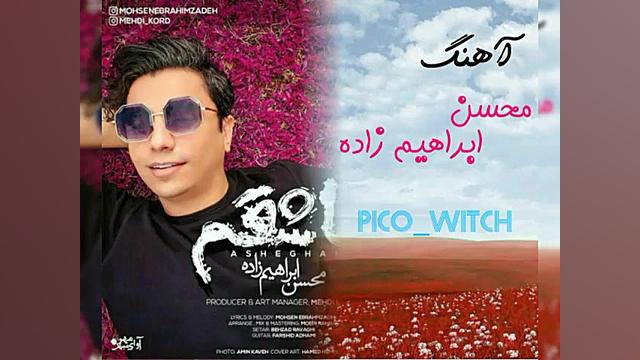 آهنگ محسن ابراهیم زاده