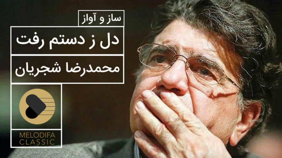 دل ز دستم رفت و جان هم  محمدرض...