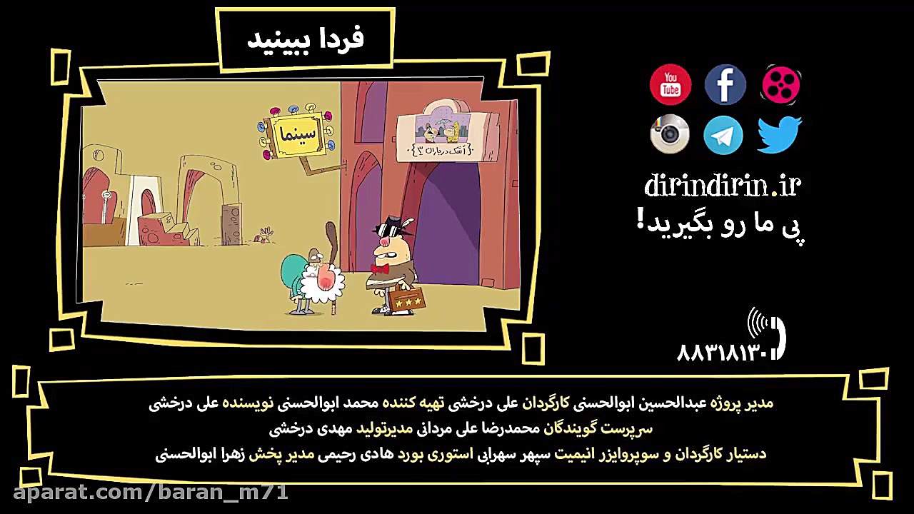 انیمیشن دیرین دیرین قسمت ۷۷