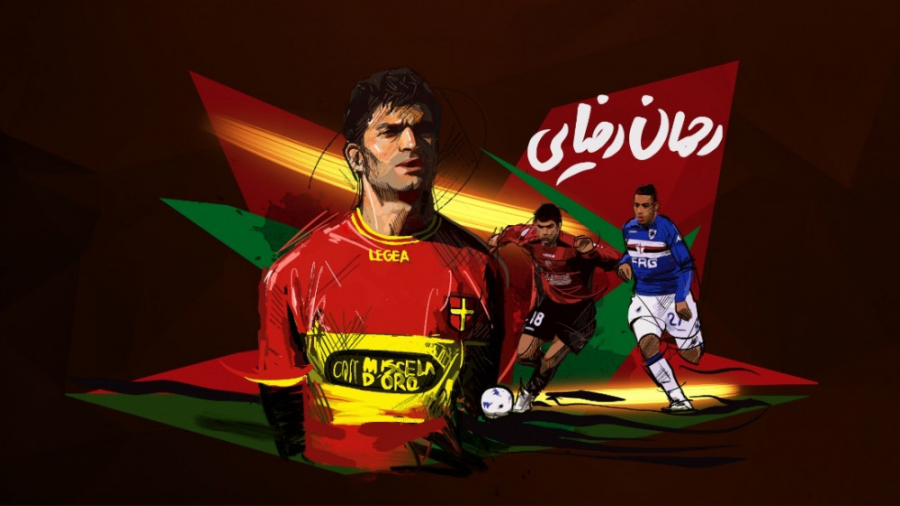 فوتبال ۱۲۰ | گفتگو با رحمان رض...