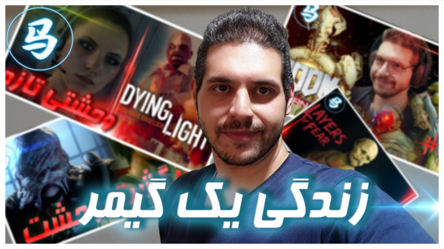 زندگی یک گیمر  ولاگ اول