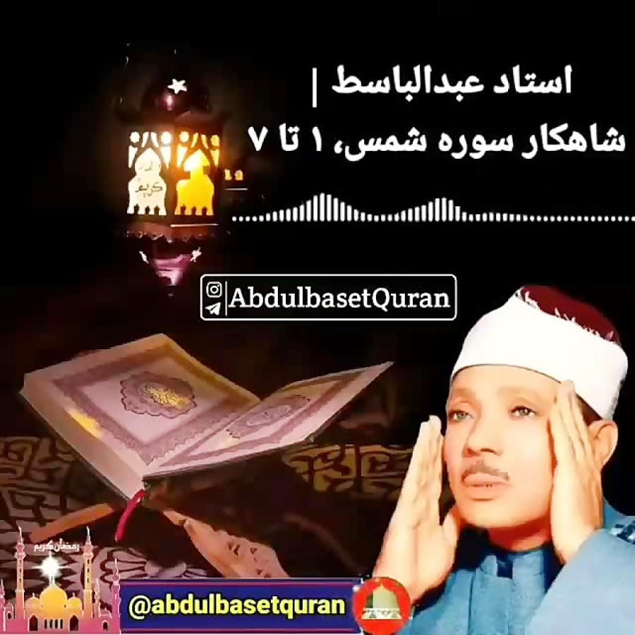 تلاوت قرآن، عبدالباسط