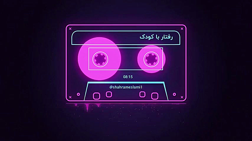 رفتار با کودک | شهرام اسلامی