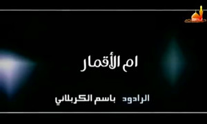 ام الاقمار | الحاج ملا باسم ال...