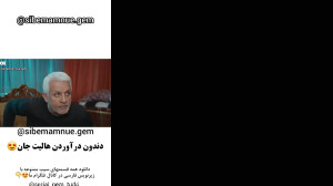 سیب ممنوعه، دندون درآوردن هالی...