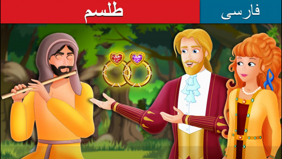 قصه کودکانه طلسم :: داستان های...