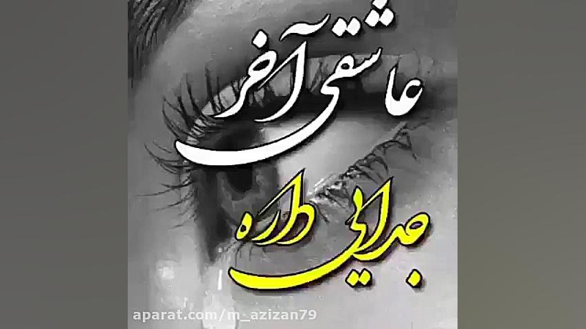 آهنگ غمگین و احساسی