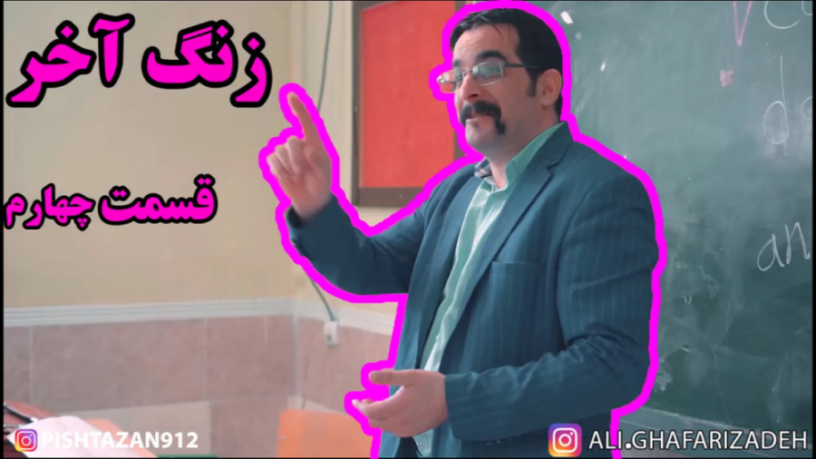 سریال زنگ آخر قسمت چهارم  (درس...
