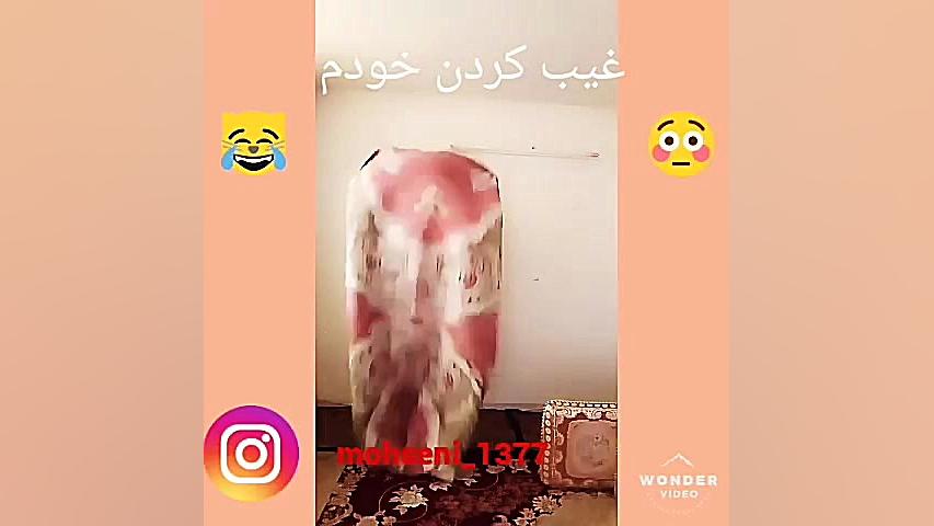 خودما غیب کردم