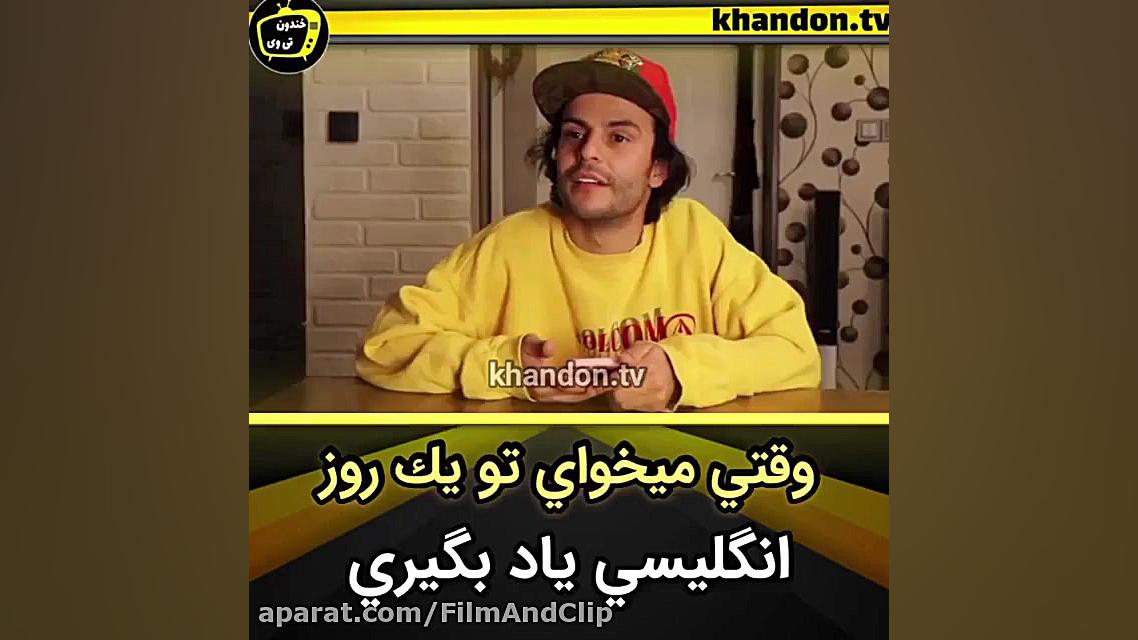 کلیپ طنز :: آموزش زبان انگلیسی...