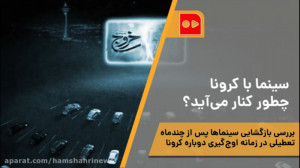 سينما با كرونا چطور كنار میآي...