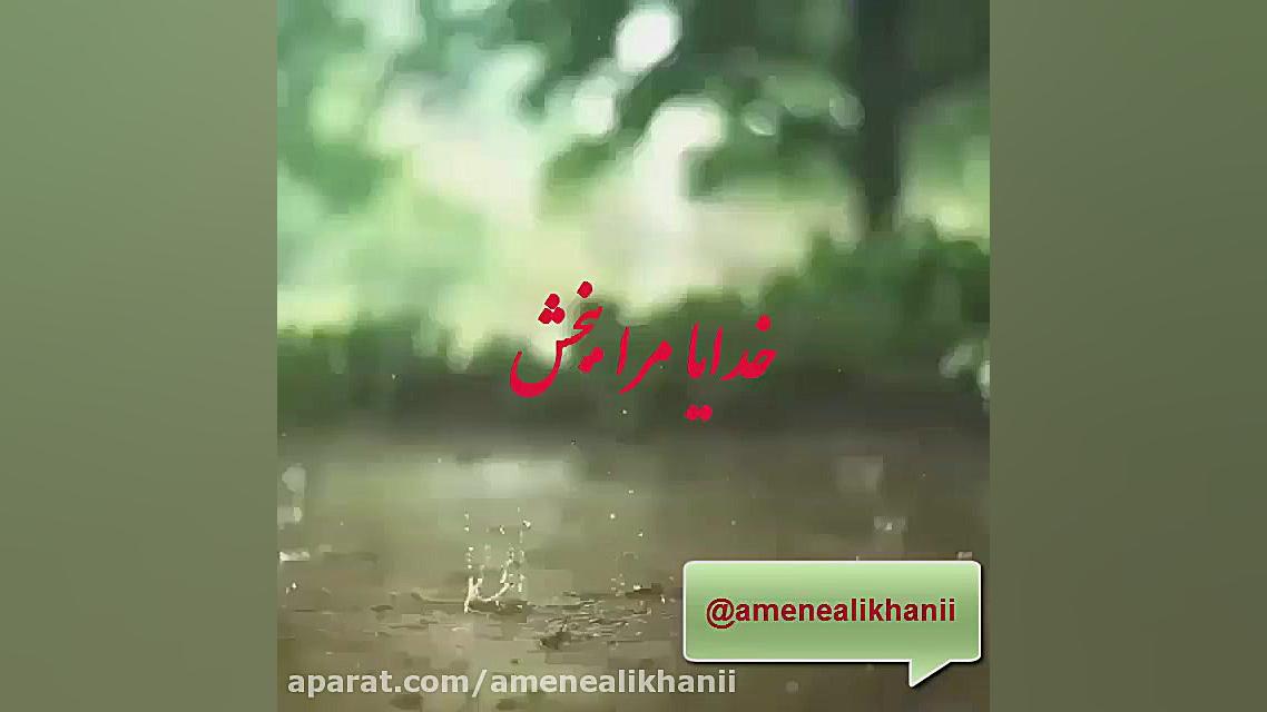 خدایا مرا ببخش