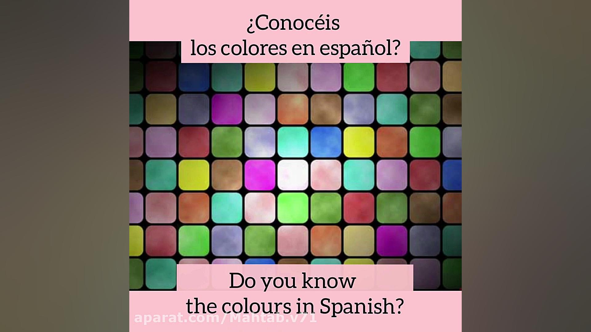 آموزش زبان اسپانیایی(لغات رنگه...