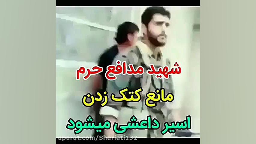 شهیدی که مانع کتک زدن اسیر داع...