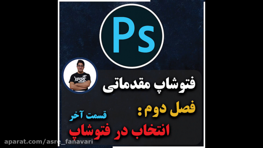 فتوشاپ مقدماتی