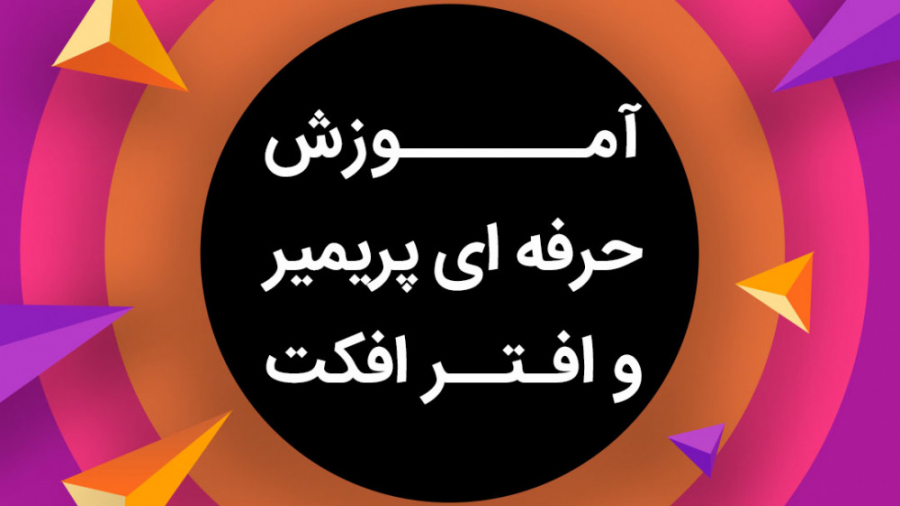 آموزش تکنیک های حرفه ای پریمیر...
