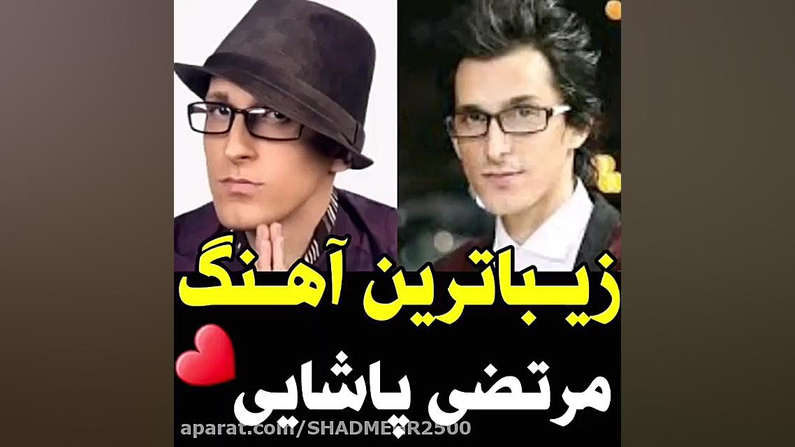 زیباترین اهنگ مرحوم مرتضی پاشا...