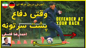 آموزش فوتبال : دریبل کردن دفاع...