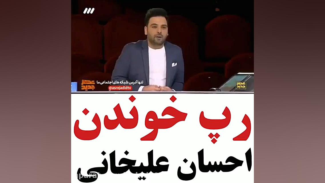 رپ خوندن احسان علیخانی عصر جدی...