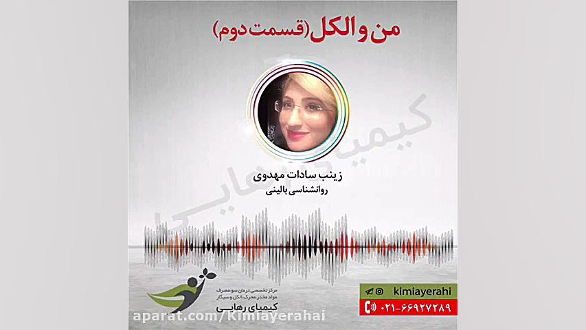 من و الکل. درمان اعتیاد به مشر...