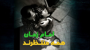 همه منتظرند...