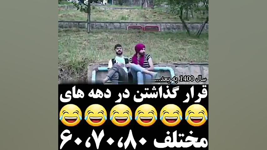 قرار گذاشتن در دهه های مختلف