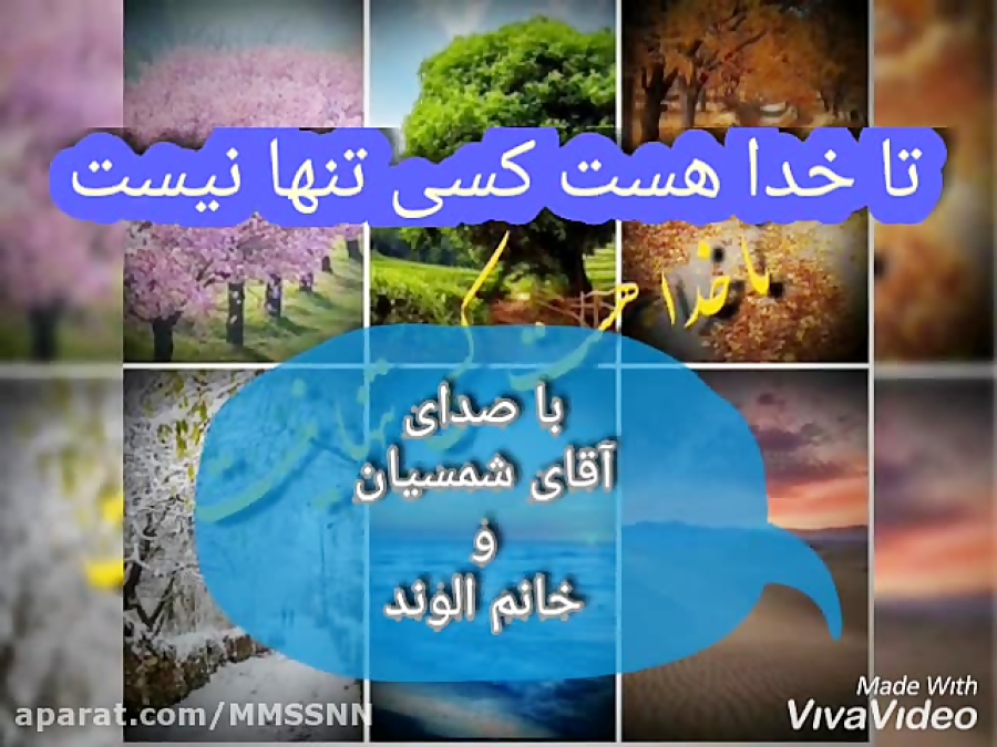 خوانش شعر زیبای &quot;تا خدا ه...