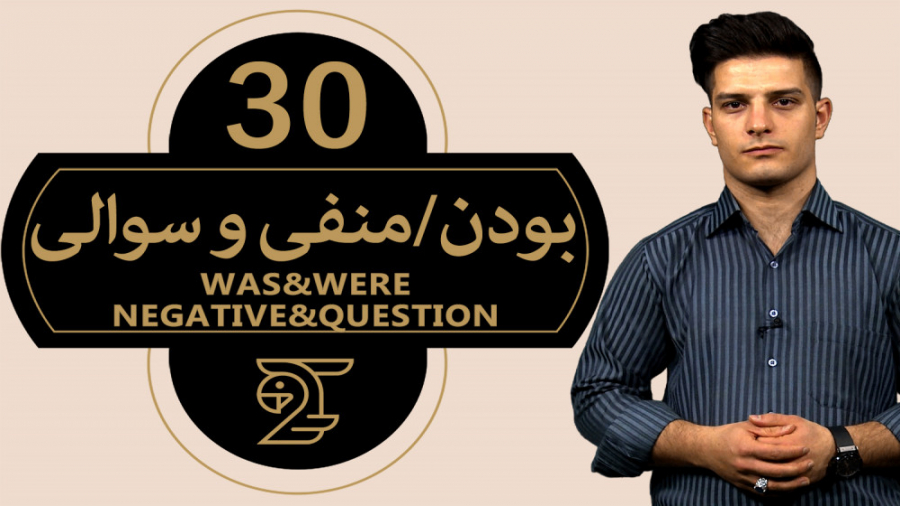 آموزش زبان انگلیسی بودن (منفی...