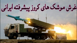 غرش موشک های کروز پیشرفته ایرا...